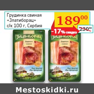 Акция - Грудинка свиная «Златиборац» с/к Сербия