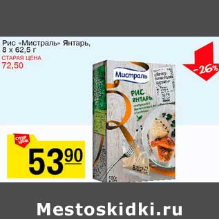 Акция - Рис "Мистраль" Янтарь, 8х62,5 г