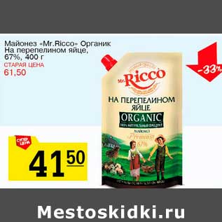 Акция - Майонез "Mr. Ricco" Органик На перепелином яйце, 67%