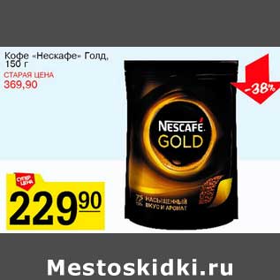 Акция - Кофе "Нескафе Голд"