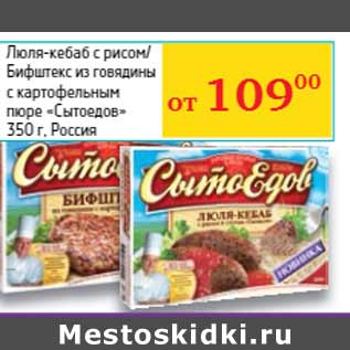 Акция - Люля-кебаб с рисом/ Бифштекс из говядины с картофельным пюре «Сытоедов» Россия