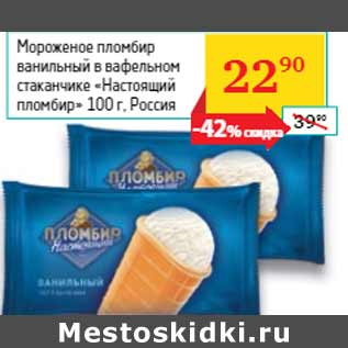Акция - Мороженое пломбир «Настоящий пломбир» Россия