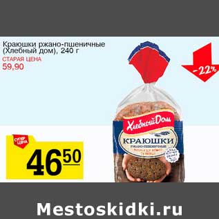 Акция - Краюшки ржано-пшеничные (Хлебный дом)