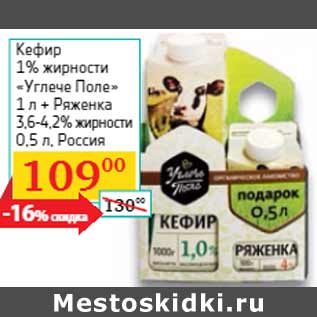 Акция - Кефир 1% жирности «Углече Поле» 1 л + Ряженка