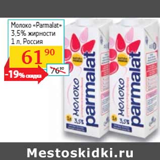 Акция - Молоко «Parmalat» 3,5% жирности Россия