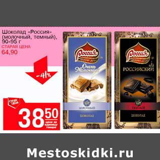 Акция - Шоколад "Россия" (молочный, темный)
