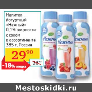 Акция - Напиток йогуртный «Нежный»