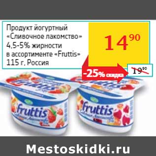 Акция - Продукт йогуртный «Сливочное лакомство» «Fruttis» Россия