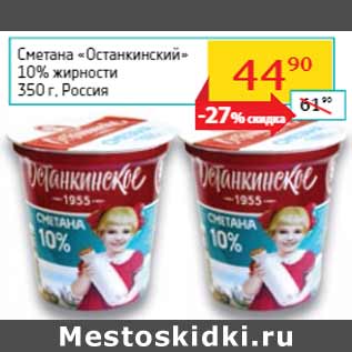 Акция - Сметана «Останкинский» 10% жирности Россия