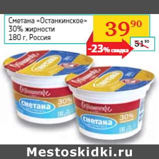 Акция - Сметана «Останкинское» 30% жирности Россия