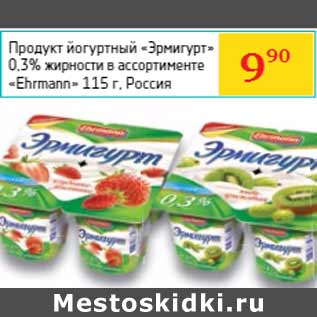 Акция - Продукт йогуртный «Эрмигурт» «Ehrmann» Россия