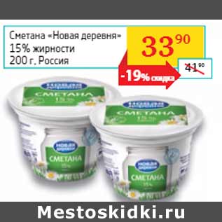 Акция - Сметана «Новая деревня» 15% жирности Россия