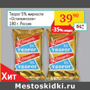 Акция - Творог 5% жирности «Останкинское» Россия