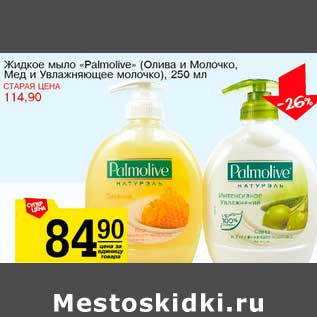 Акция - Жидкое мыло "Palmolive" (Олива и Молочко, Мед и Увлажнение молочко )