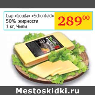 Акция - Сыр «Gouda» «Schonfeld» 50% жирности Чили