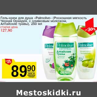 Акция - Гель-крем для душа "Palmolive"