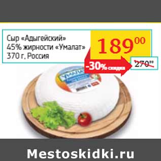 Акция - Сыр «Адыгейский» 45% жирности «Умалат»