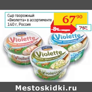 Акция - Сыр творожный «Виолетта» Россия