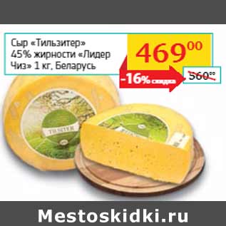 Акция - Сыр «Тильзитер» 45% жирности «Лидер Чиз» Беларусь