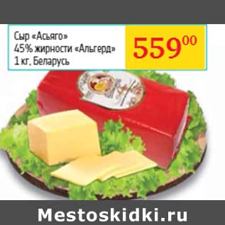 Акция - Сыр «Асьяго» Беларусь