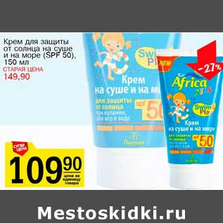 Акция - Крем для защиты от солнца на суше и на море "SPF 50"