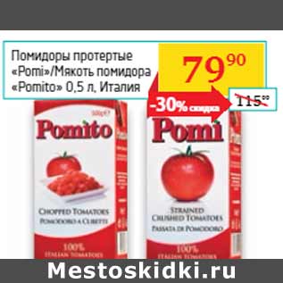 Акция - Помидоры протертые «Pomi»/Мякоть помидора «Pomito»