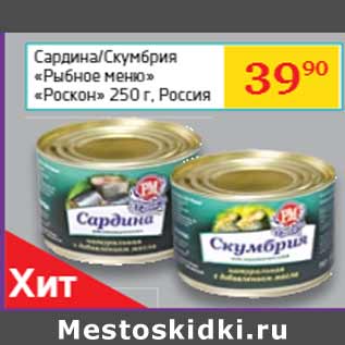Акция - Сардина/Скумбрия «Рыбное меню» «Роскон» Россия