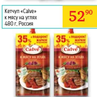 Акция - Кетчуп «Calve» к мясу на углях , Россия