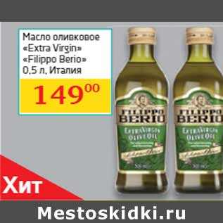 Акция - Масло оливковое «Extra Virgin» «Filippo Berio»