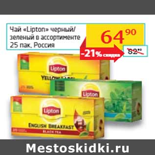 Акция - Чай «Lipton» черный/ зеленый Россия