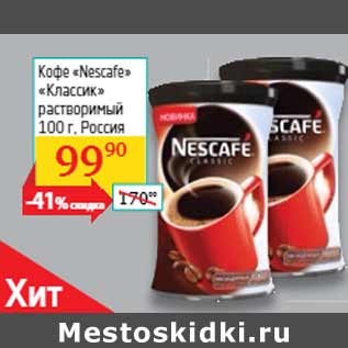 Акция - Кофе «Nescafe» «Классик» растворимый Россия