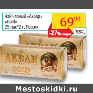 Акция - Чай черный «Акбар» «Gold» , Россия