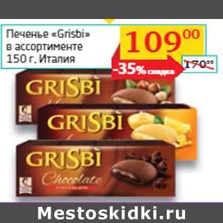 Акция - Печенье «Grisbi» Италия