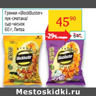 Акция - Гренки «BlockBuster» Литва