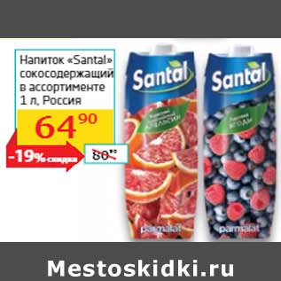 Акция - Напиток «Santal» сокосодержащий Россия