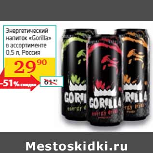 Акция - Энергетический напиток «Gorilla» Россия