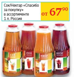 Акция - Сок/Нектар «Спасибо за покупку» Россия