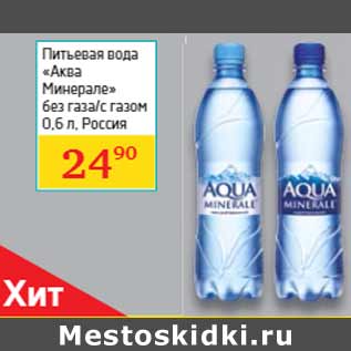 Акция - Питьевая вода «Аква Минерале» Россия