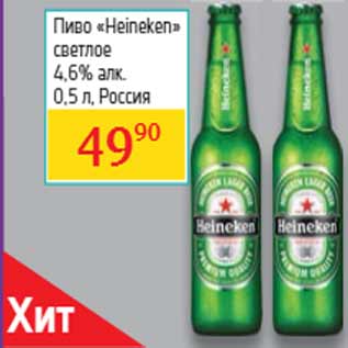 Акция - Пиво «Heineken» светлое 4,6% алк. Россия