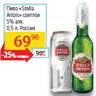 Акция - Пиво «Stella Artois» светлое 5% алк. Россия