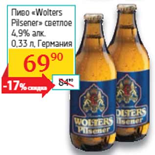 Акция - Пиво «Wolters Pilsener» . Германия