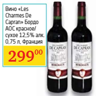 Акция - Вино «Les Charmes De Capran»