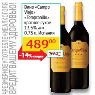 Акция - Вино «Campo Viejo» «Tempranillo»