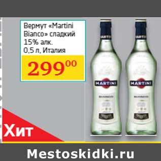 Акция - Вермут «Martini Bianco» сладкий 15% алк. Италия