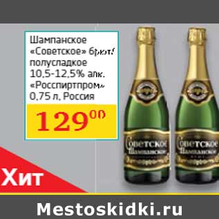 Акция - Шампанское «Советское» Россия