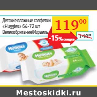 Акция - Детские влажные салфетки «Huggies»