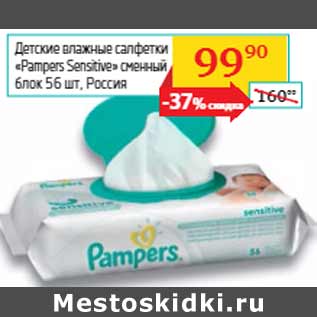 Акция - Детские влажные салфетки «Pampers Sensitive»