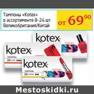 Акция - Тампоны «Kotex»