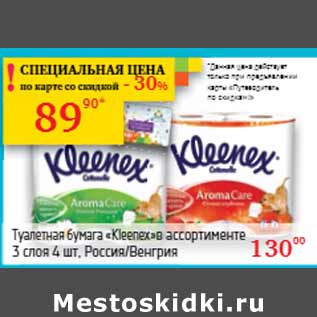 Акция - Туалетная бумага «Kleenex»в ассортименте