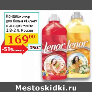 Акция - Кондиционер для белья «Lenor» Россия